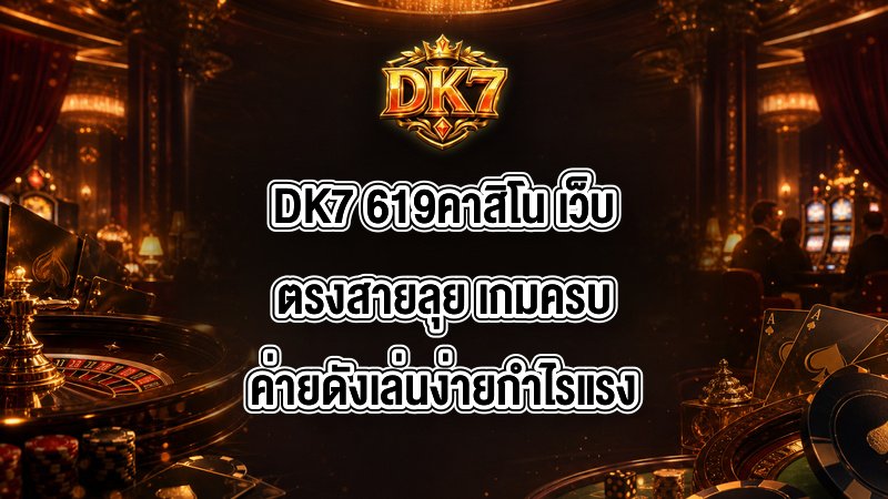 DK7 619คาสิโน