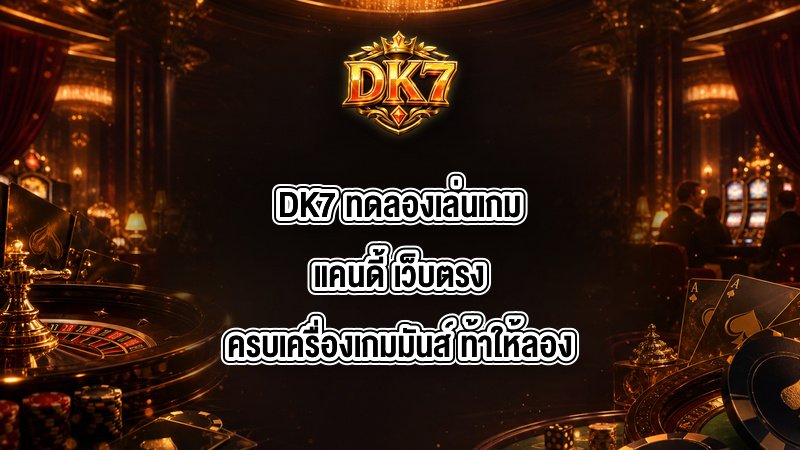 DK7 ทดลองเล่นเกมแคนดี้